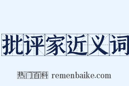 批评家近义词是什么意思的图片